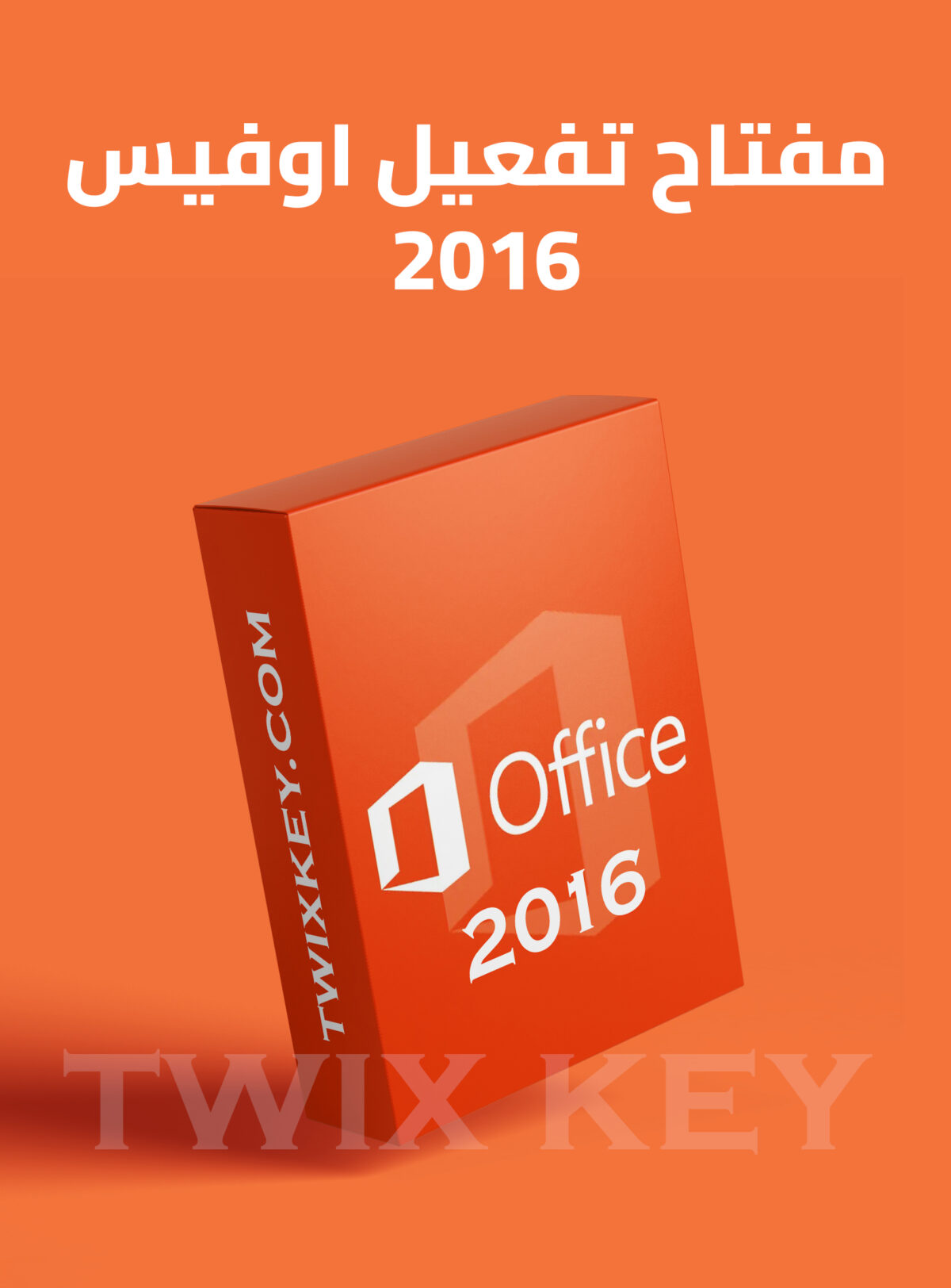 مفتاح تفعيل اوفيس 2016 برو بلس