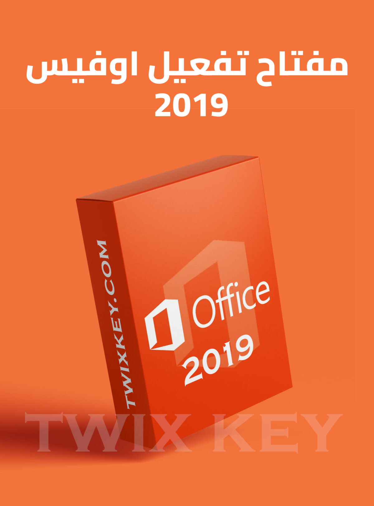 مفتاح تفعيل أوفيس 2019 للماك - Home and Business