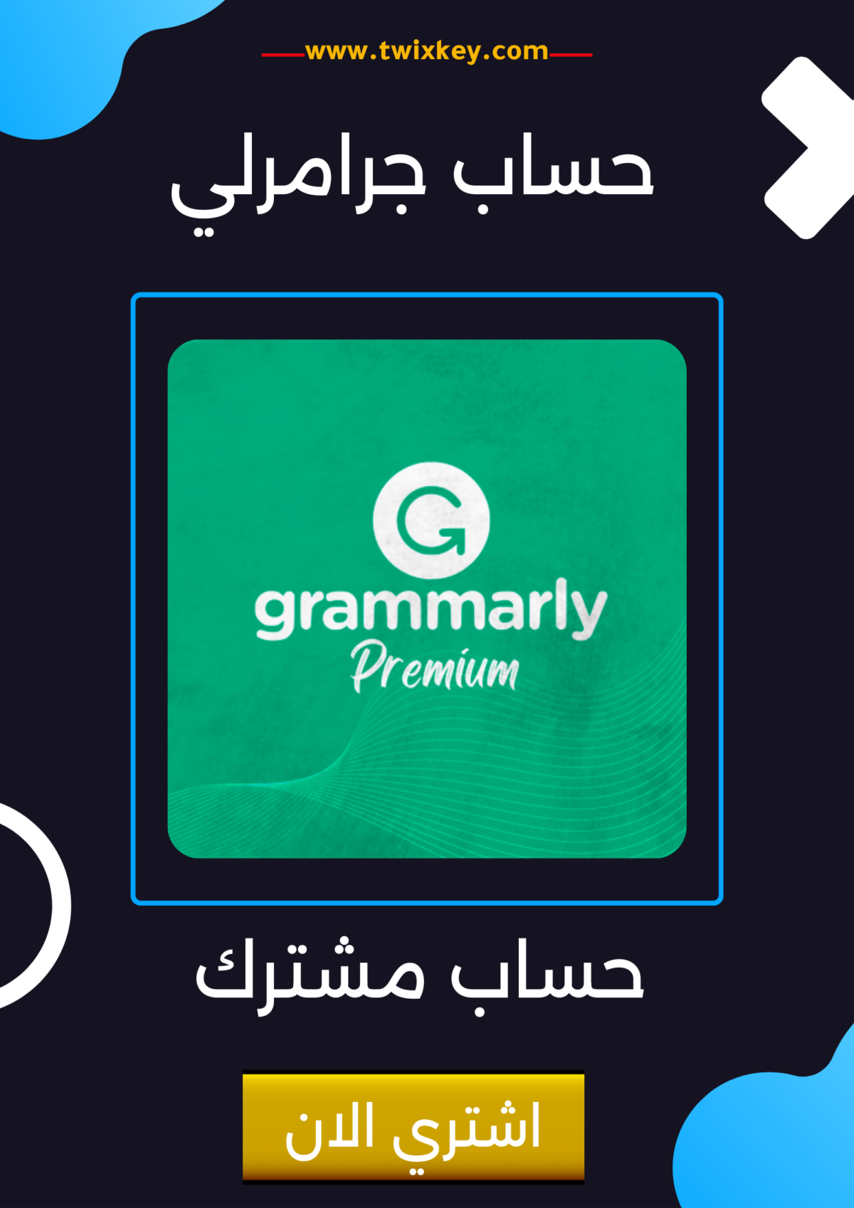 اشتراك جرامرلي Grammarly Premium رخيص