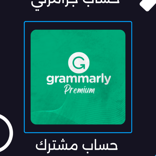 اشتراك جرامرلي Grammarly Premium رخيص