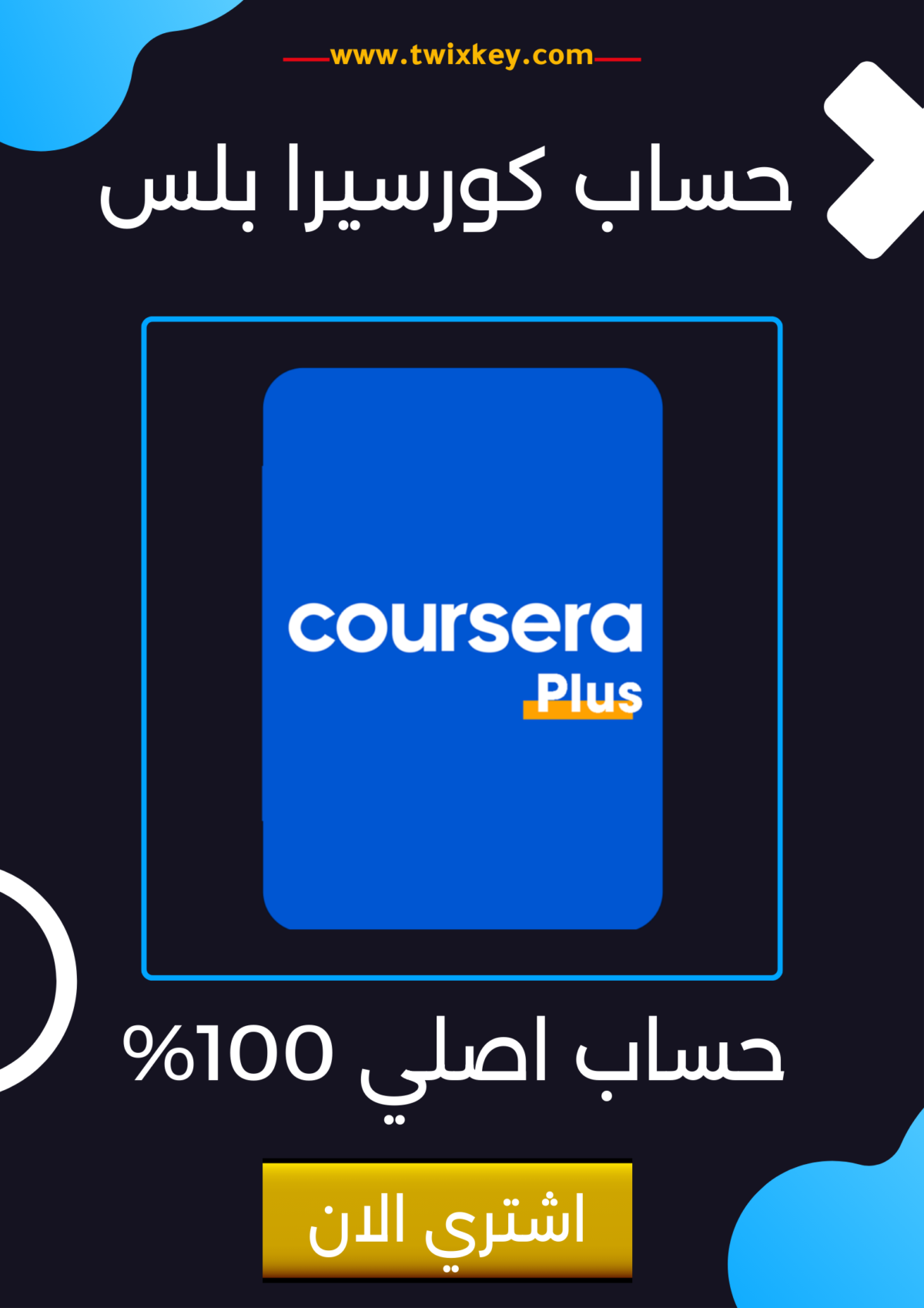 حساب Coursera Plus كورسيرا بلس