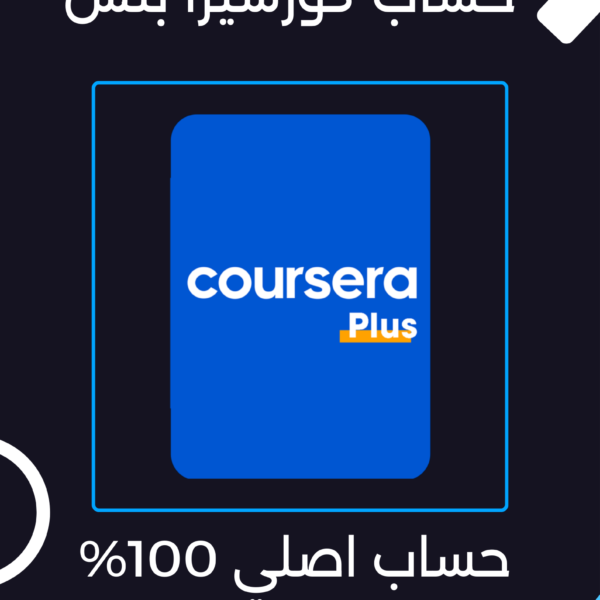 حساب Coursera Plus كورسيرا بلس