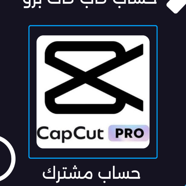 حساب CapCut Pro كاب كت برو