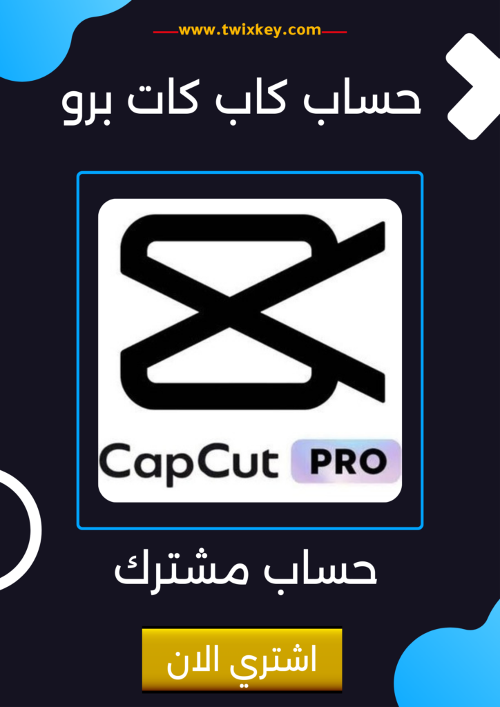 حساب CapCut Pro كاب كت برو