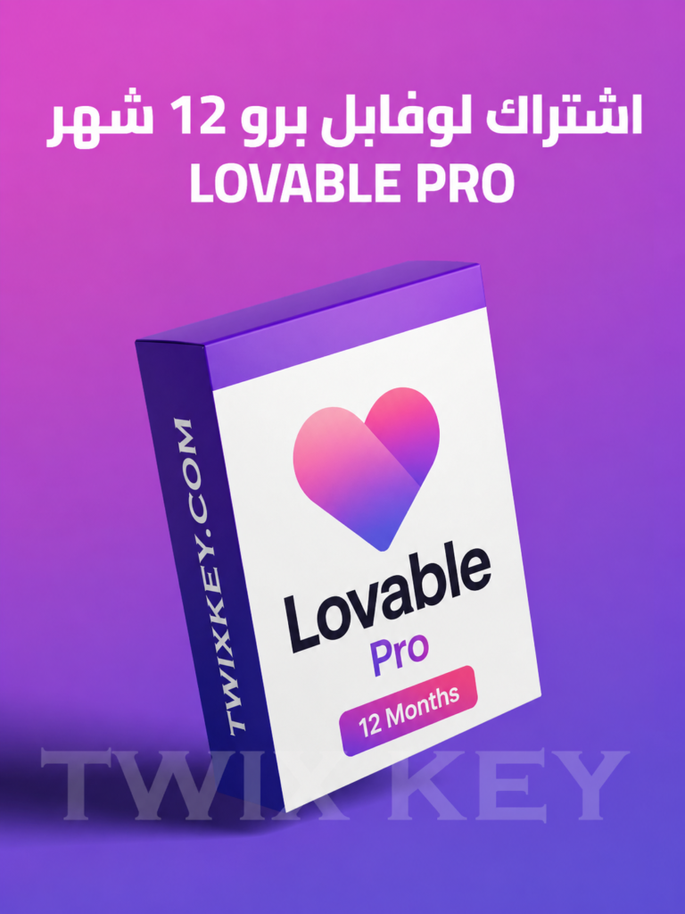 اشتراك لوفابل برو 12 شهر Lovable Pro